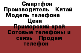 Смартфон › Производитель ­ Китай › Модель телефона ­ DEXP 550 › Цена ­ 4 000 - Приморский край Сотовые телефоны и связь » Продам телефон   